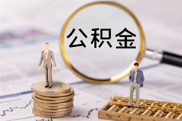 雅安缺钱怎么把公积金提取出来（没钱怎么取公积金）
