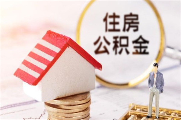雅安欠了一身债能否提取公积金（欠债可以提取公积金吗）
