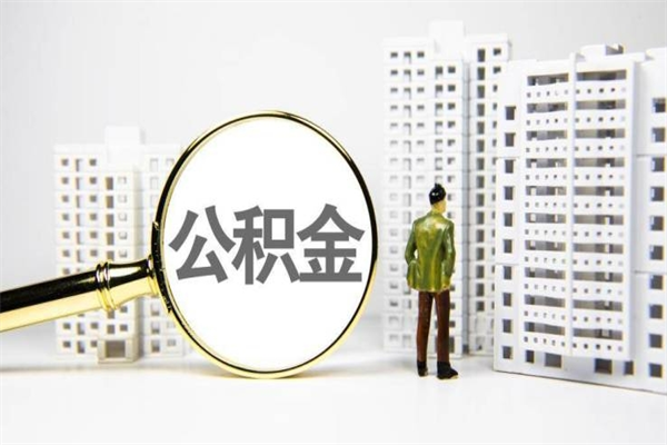 雅安公积金提取出来有什么影响吗（公积金提取后有影响吗）