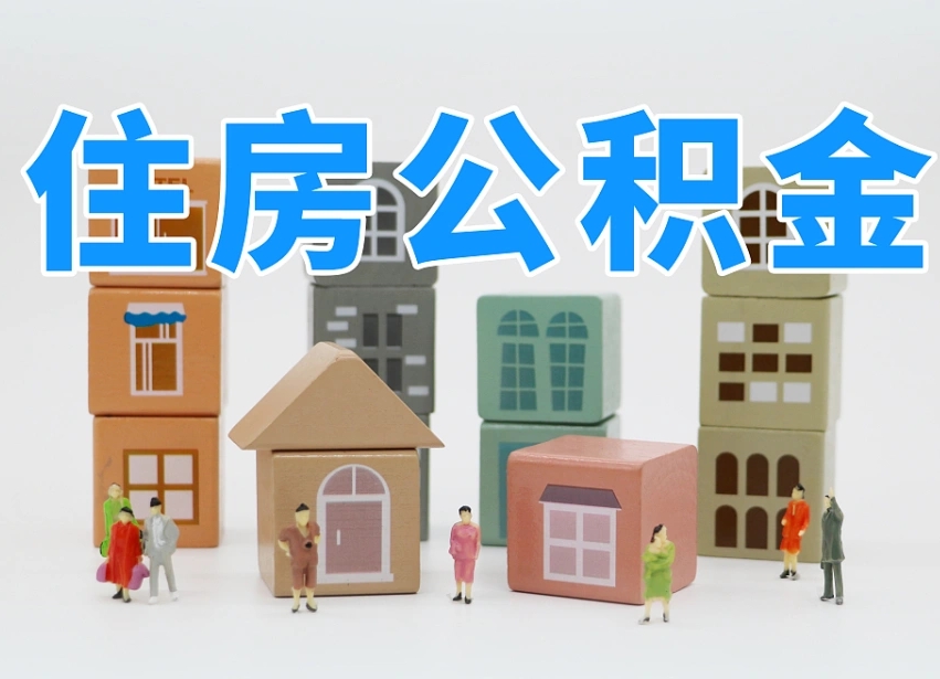 雅安住房公积金封存怎么回事（住房公积金封存状态是什么情况）