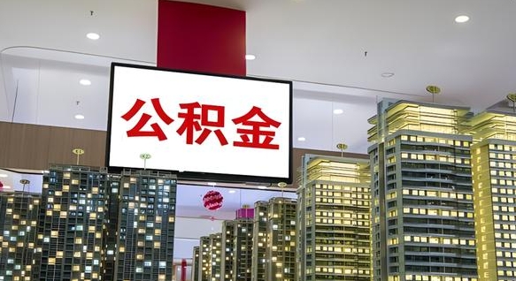 雅安公积金提取出来有什么影响吗（公积金提取出来会不会对自己有影响）